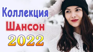 Вот Шансон 2022 Сборник ТОП песни Январь 2022 💕 шансон лучшее песни 💕 Великие Хиты Шансона 2022