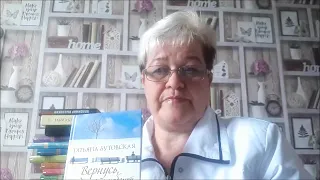 Буктьюбер-библиотекарь: мы прочитали, а вы? Книга Бутовской Т. "Вернусь, когда ручьи побегут"