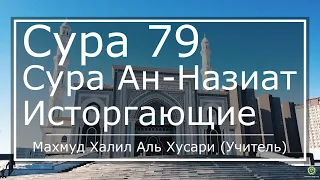 Как правильно читать Коран Сура 79. ан-Назиат (Исторгающие) русский