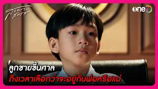 ลูกชายขึ้นศาล ถึงเวลาเลือกว่าจะอยู่กับพ่อหรือแม่ | Highlight สงครามสมรส EP14 | oneD