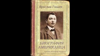 Ярослав Гашек   Биография американца. Аудиокнига