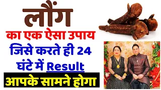 laung ke achook upay karte hi result 24 ghante main 100 %