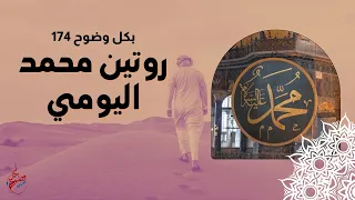 بكل وضوح | الحلقة 174 | روتين مـــحــــمد اليومي