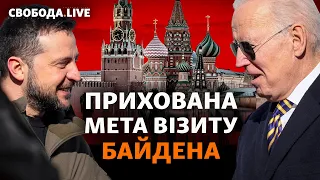 Останнє попередження Путіну? Нові деталі візиту Байдена до Києва | Свобода Live