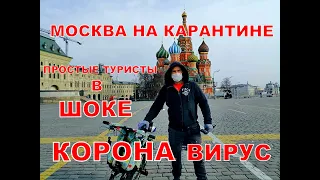 Москва на карантине.все в шоке.