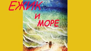 ЕЖИК И МОРЕ. Аудиосказка с картинками. Сергей Козлов.