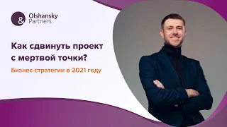 Бізнес стратегії 2021. Як зрушити проект з мертвої точки? Олександр Федотов. Ольшанський і Партнери