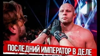 5 лучших боев Федора Емельяненко / Последний император в деле