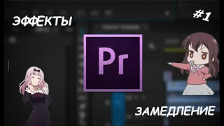 Premiere Pro. ЭФФЕКТЫ И ЗАМЕДЛЕНИЕ FOR EDIT