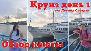 КРУИЗ НА Т/Х ЛЕОНИД СОБОЛЕВ ПО КАРЕЛИИ | ДЕНЬ 1 ОБЗОР КАЮТЫ