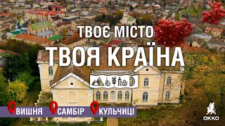 🚗Подорож Україною: Палац Фредрів-Шептицьких, Самбір і Кульчиці | Твоє місто. Твоя