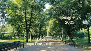 Кременчук 2023. Набережна. Парк Придніпровській