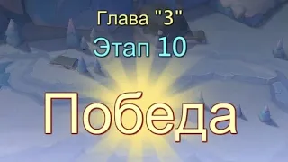 Глава:3 Этап:10 Прохождение Испытание Грани Lords Mobile (Vergeway Stage 3:10)