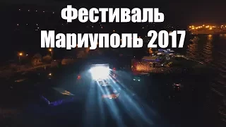 Фестиваль Мариуполь 2017