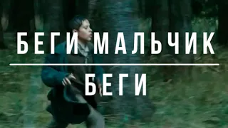 Трейлер "Беги Мальчик Беги" 2013г.