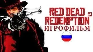 Red Dead Redemption - Игрофильм