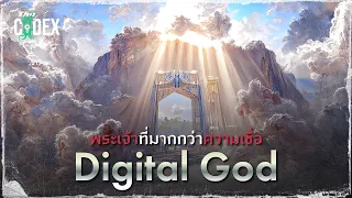 พระเจ้าในจักรวาล Digital คืออะไร ? - Echopraxia | The Codex