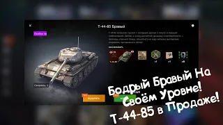 Т-44-85  - Бодрый Бравый! Wot Blitz.