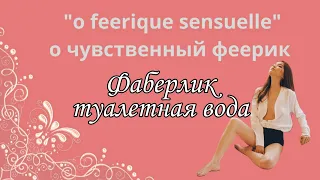 #faberlic парфюмированая вода "O Feerique Sensuelle" не желаю менять #аромат