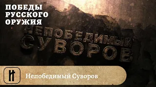 Победы Русского Оружия. Непобедимый Суворов