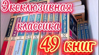 МОЯ КОЛЛЕКЦИЯ ЭКСКЛЮЗИВНОЙ КЛАССИКИ | книжные полки | что почитать?