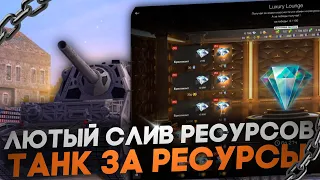 ▶ СЛИВ РЕСУРСОВ или ЗДРАВОГО РАЗУМА в Wot Blitz //вот блиц