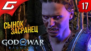 УБИТЬ ЗАСРАНЦА ➤ God of War Ragnarok (Рагнарёк) ◉ Прохождение #17