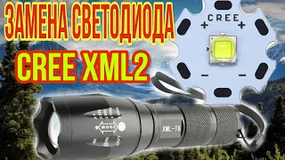 замена светодиода в фонарике на CREE  XM-L2 и убираем не нужные режимы!