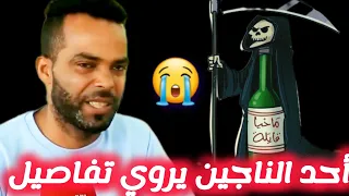 الماحيااا 🔥 😱👈 خرج من موت ..شاب يحكي لنا معاناته مع لماحيا 😓