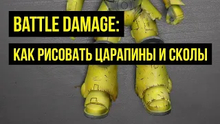 Battle damage: как рисовать царапины и сколы @Gexodrom