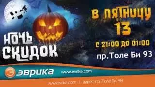 Ночь скидок в магазине Эврика в пятницу 13-го г. Тараз