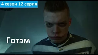 Готэм 4 сезон 12 серия - Русский Трейлер/Промо (Субтитры, 2018) Gotham 4x12 Ttailer/Promo