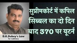 सुप्रीमकोर्ट में कपिल  सिब्बल का दो दिन  बाद 370 पर यूटर्न