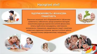 1 РЕАЛІЗАЦІЯ НАСКРІЗНИХ ЗМІСТОВИХ ЛІНІЙ В РОБОТІ ПОЧАТКОВОЇШКОЛИ