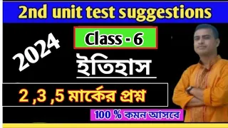 Class 6 2nd unit test history suggestions 2024/ class 6 history suggestion #class 6 history