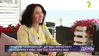 Синдром "самозванця". Що таке маркетинг? Як повірити у себе, аби тобі повірили інші