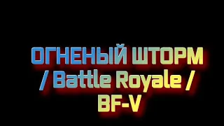 "Огненный Шторм" — «Война на Тихом океане»