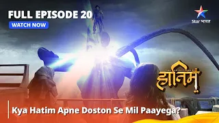 Full Episode - 20 || Kya Hatim Apne Doston Se Mil Paayega? #adventure || The Adventures Of Hatim