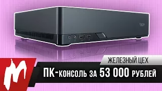 Своими руками: ПК-консоль за 53 000 рублей — Железный цех — Игромания