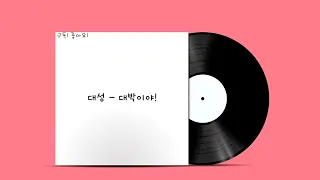 대성 - 대박이야!