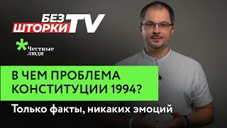 Как Конституция 1994 года проложила дорогу диктатуре в Беларуси?  Без Шторки ТВ