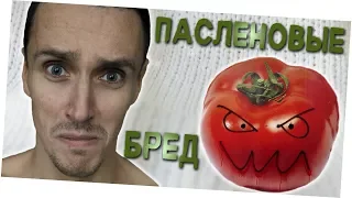 ВРЕД ПАСЛЕНОВЫХ Чем опасны помидоры Сыроедение и томаты