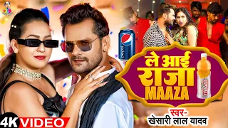 #Video - राजा Pepsi लिया दी | #Khesari Lal Yadav | Raja Pepsi Liya Di | #Shilpi Raj | New Song 2024