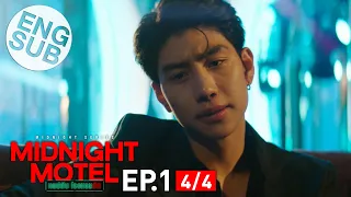 [Eng Sub] Midnight Motel แอปลับ โรงแรมรัก | EP.1 [4/4]