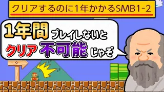 クリアに1年かかるマリオ1-2がマジで鬼畜だった・・・。【マリオメーカー2/マリメ2】