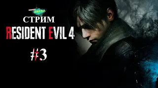 СТРИМ #3 RESIDENT EVIL 4 REMAKE | ОБИТЕЛЬ ЗЛА 4