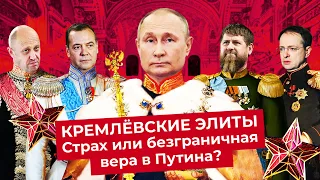 Кремлёвские элиты: кто укрепился за счёт Украины | Медведев, Пригожин, Кадыров