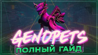 Как ЗАРАБАТЫВАТЬ в игре Genopets УЖЕ СЕЙЧАС? / Полный ГАЙД