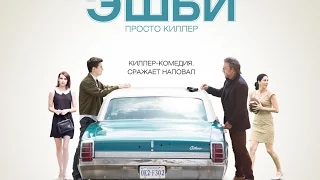 Nubo-мнение #2: "Эшби" /"Ashby" (2015) - Гавно?! Обман?! Где Рурк?!