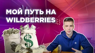 Мой путь на Wildberries. Стоит ли сейчас заходить новичку?